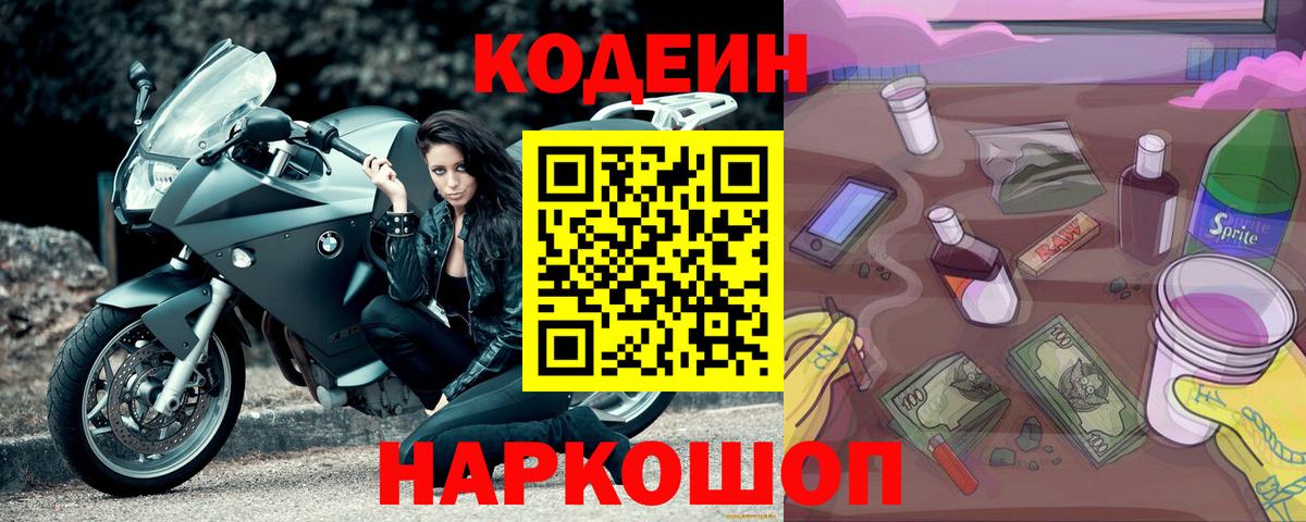 Codein напиток Lean (лин) Мирный